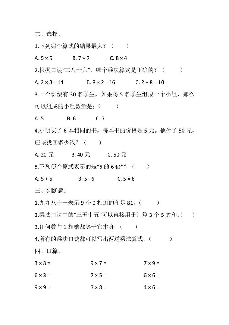 北师大版二年级上册数学第八单元《做个乘法表》同步练习（含答案）第2页