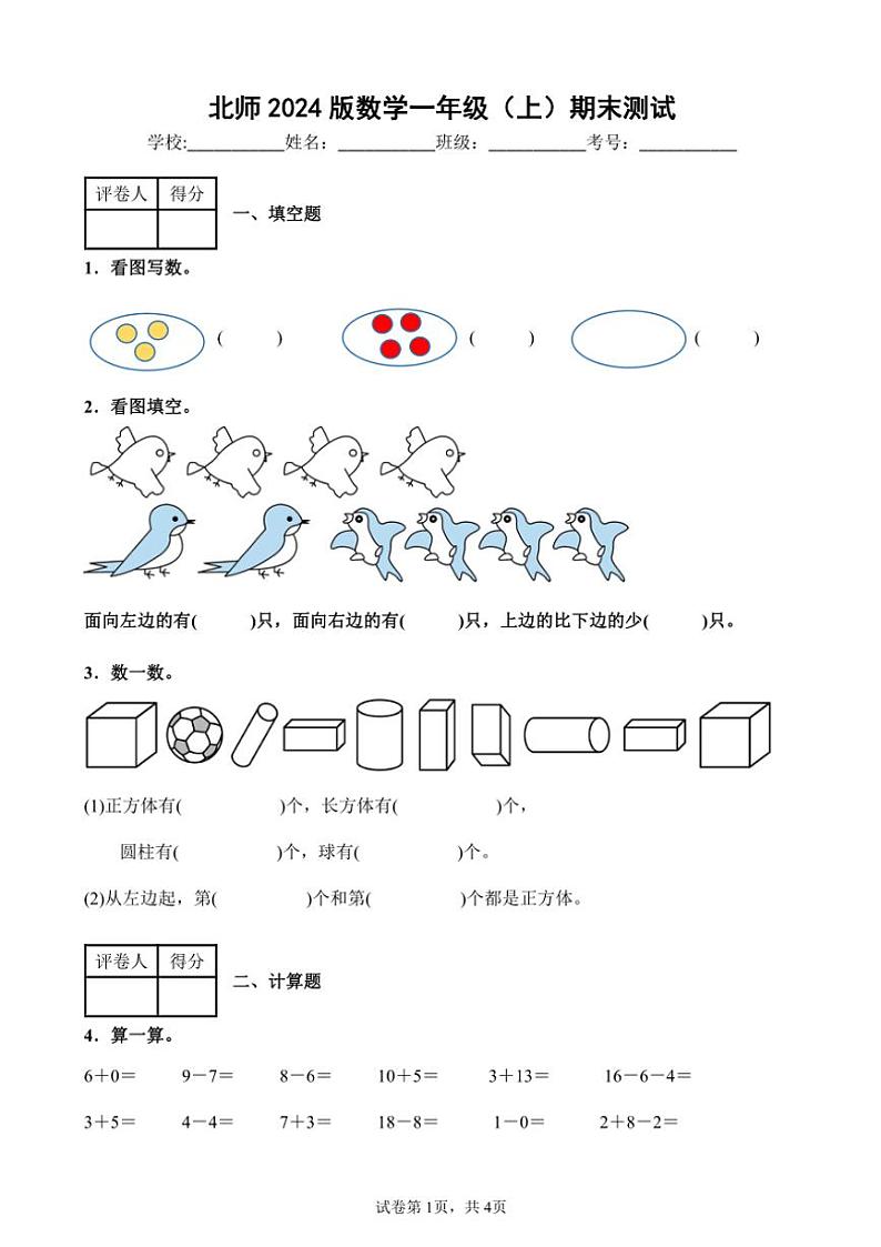 北师大版数学一年级(上)期末测试1(含答案)第1页