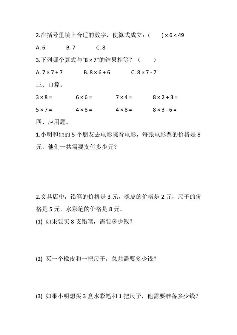 人教版二年级上册数学8的乘法口诀同步练习(4)(含答案)第2页