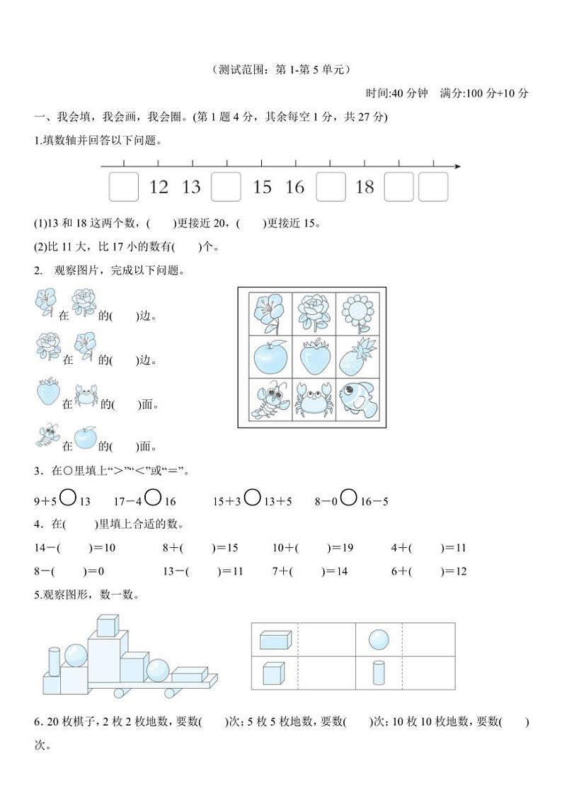 期末综合素质评价（试题）（含答案）2024～2025学年一年级上册数学人教版第1页