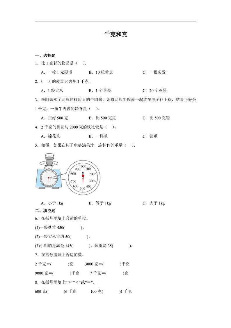 2024～2025学年苏教版三年级上册数学 千克和克同步练习(含答案)第1页