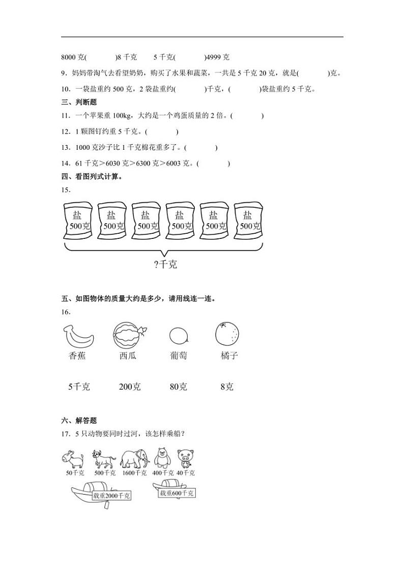 2024～2025学年苏教版三年级上册数学 千克和克同步练习(含答案)第2页