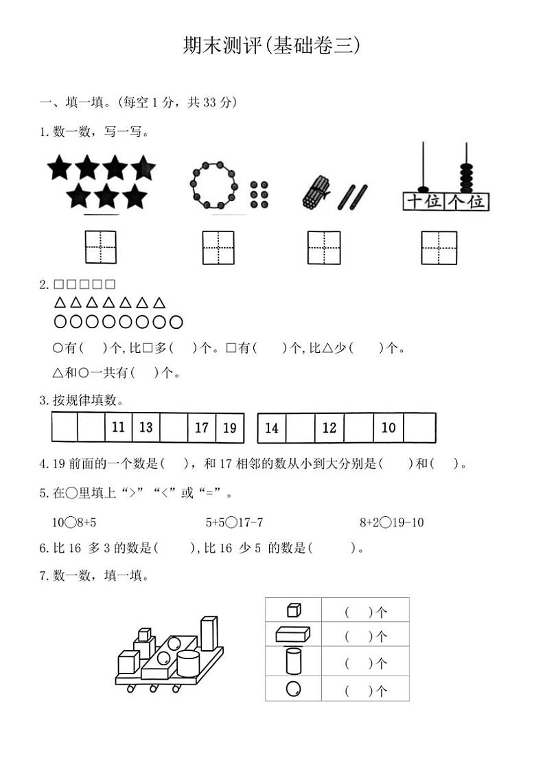 人教版一年级数学上册期末测评(基础卷三)(含答案)第1页