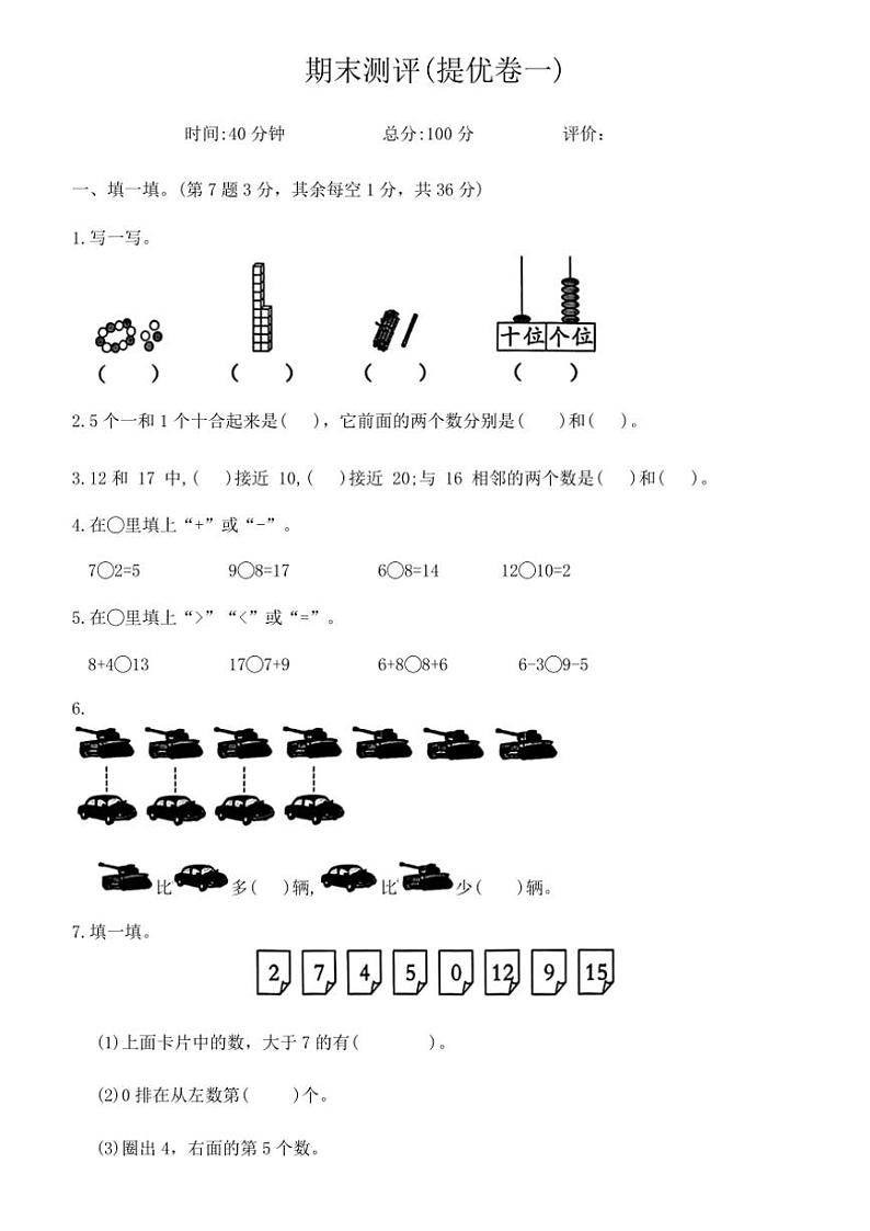 人教版一年级数学2024版上册期末测评(提优卷一)(含答案)第1页