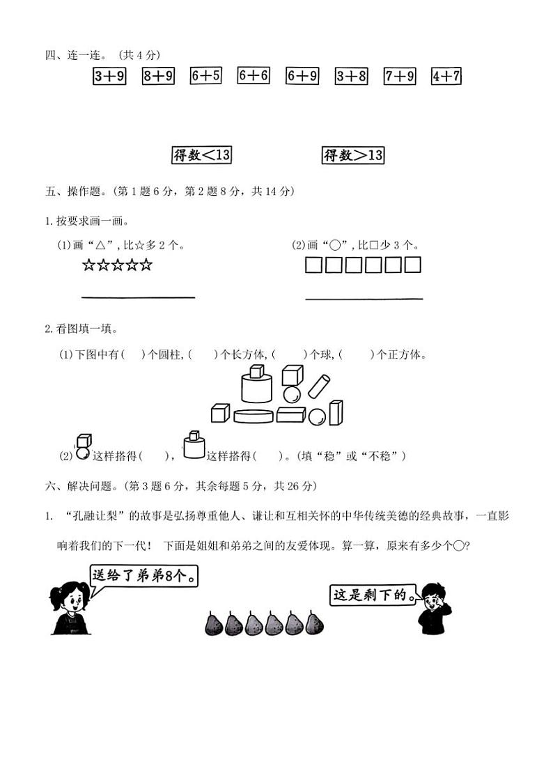 人教版一年级数学2024版上册期末测评(提优卷一)(含答案)第3页