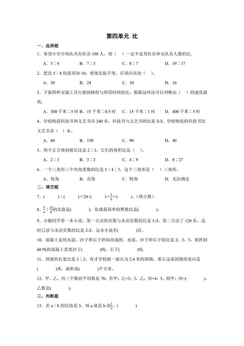 人教版小学数学六年级上册第四单元 比 练习(含答案)第1页