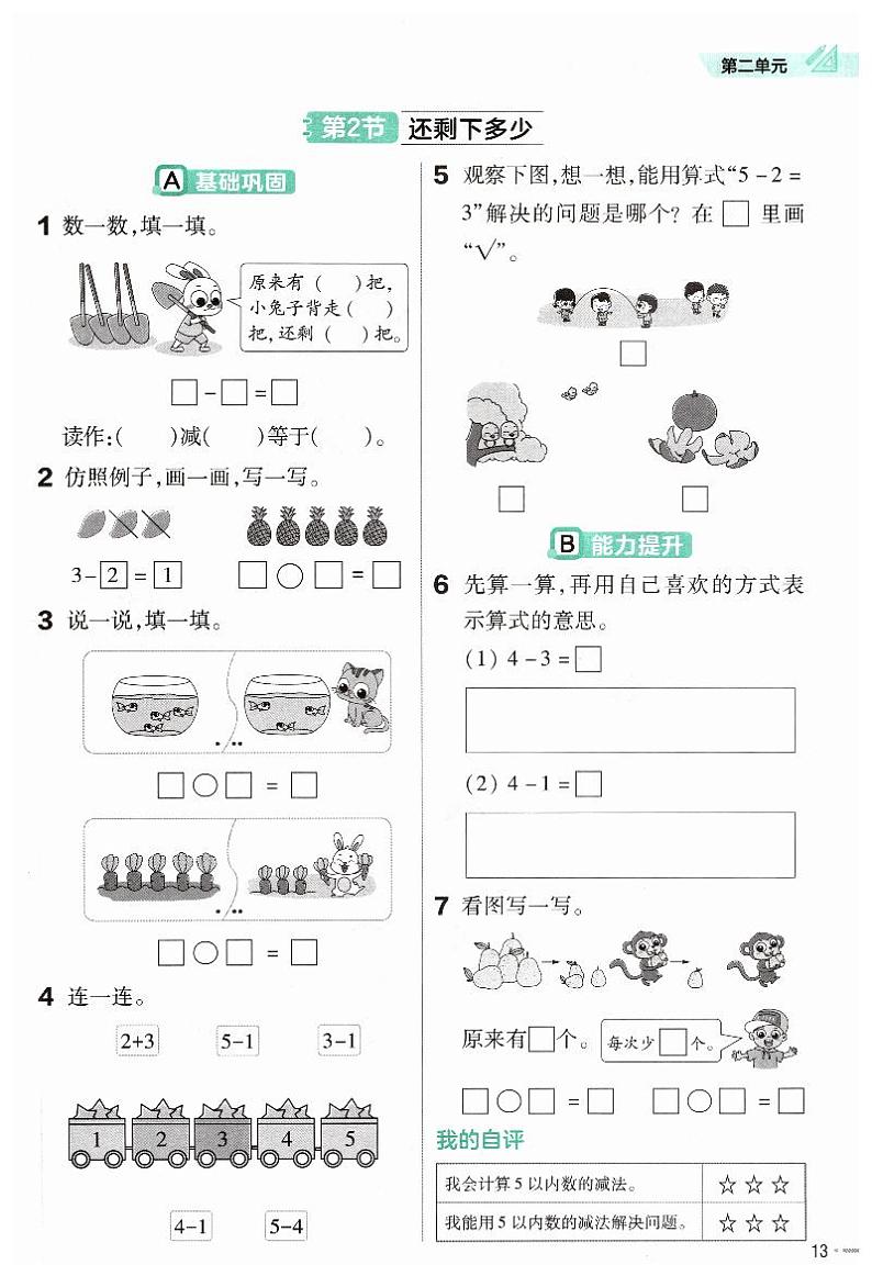 《还剩下多少：认识减法》练习第1页