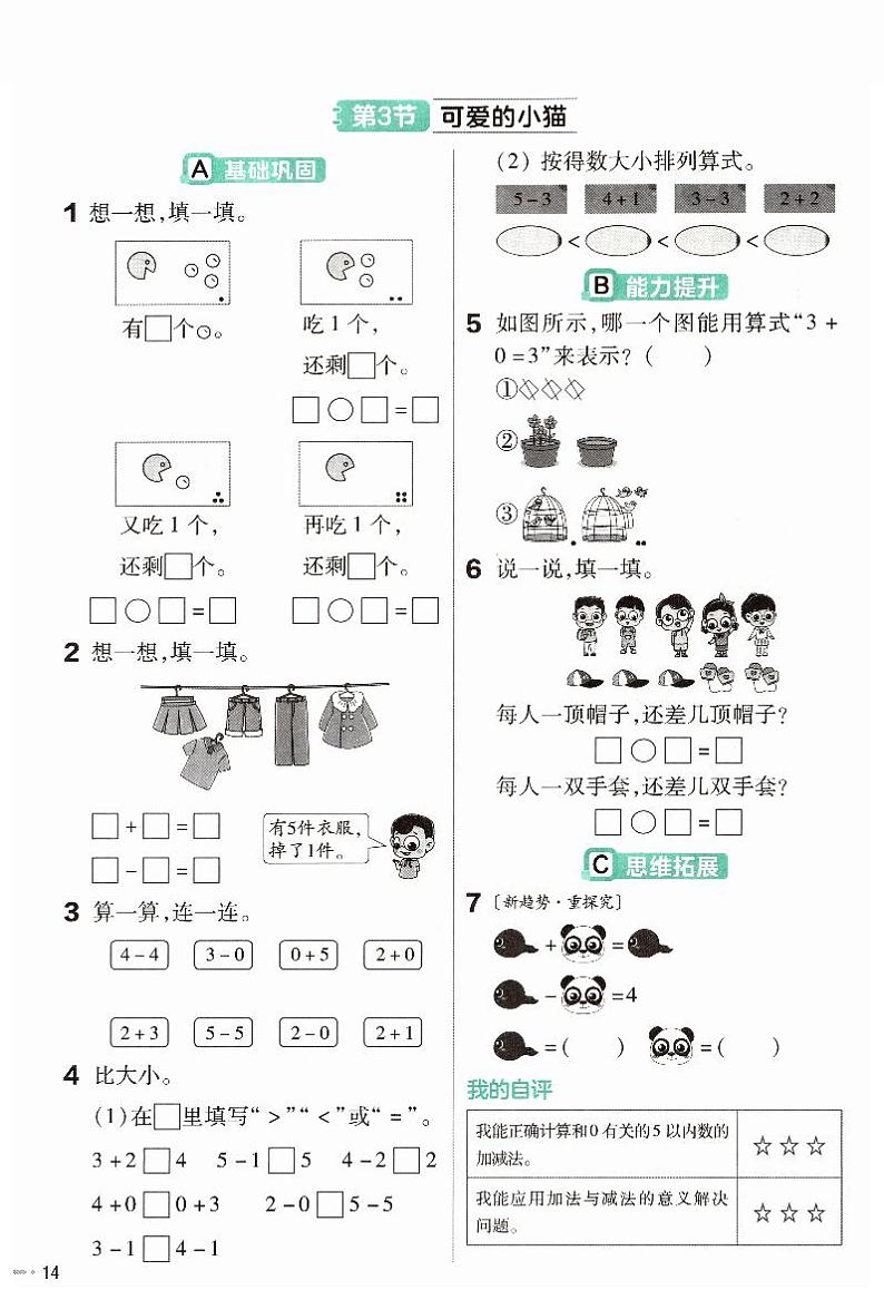 《可爱的小猫：得数为0或算式中有0的加减法》练习第1页