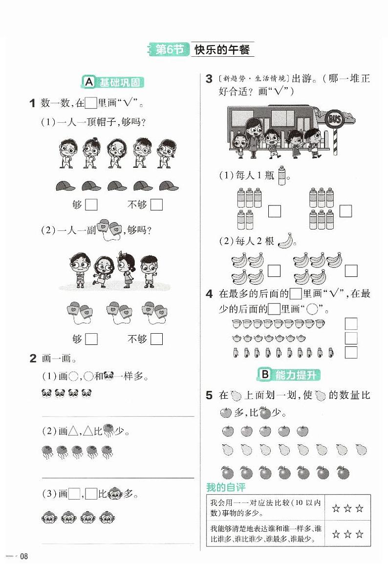 《快乐的午餐：用一一对应的方法比较大小》练习第1页