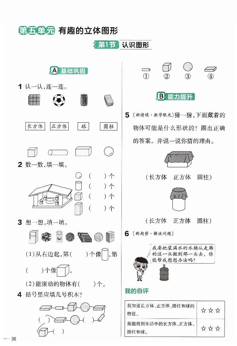 《新北师大版小学数学一年级上册 认识图形》练习小帮手第1页