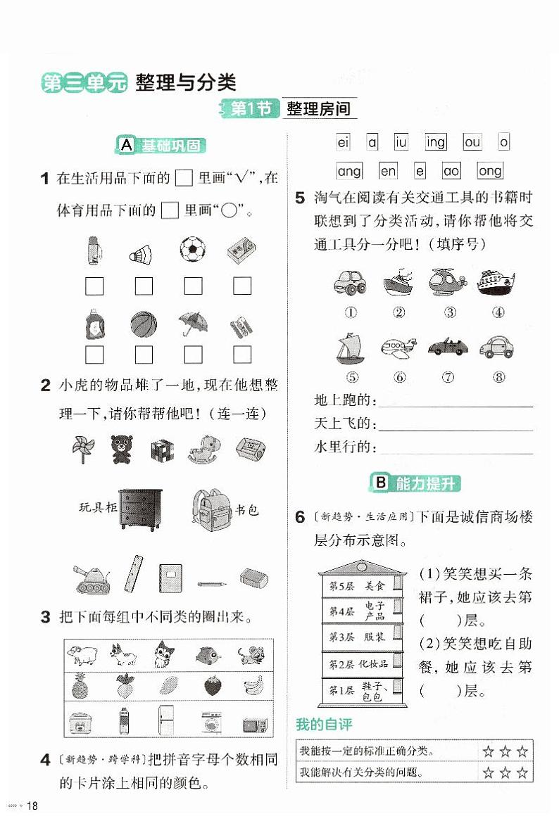 《整理房间：一起来分类》练习第1页