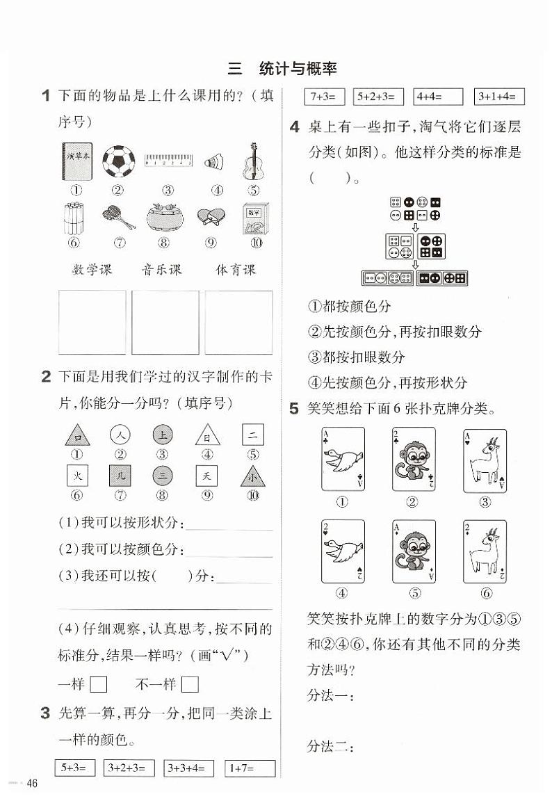 新北师大版小学数学一年级上册《统计与概率》练习手第1页