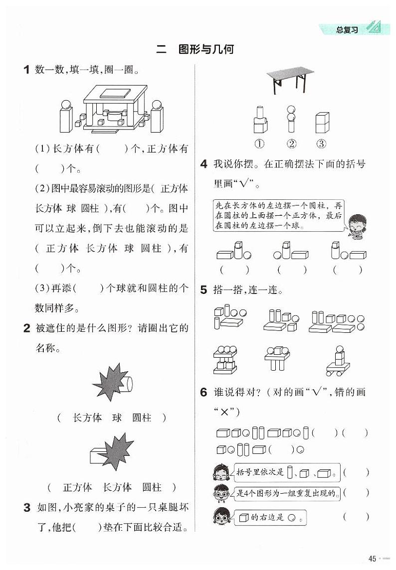 新北师大版小学数学一年级上册《图形与几何》练习第1页