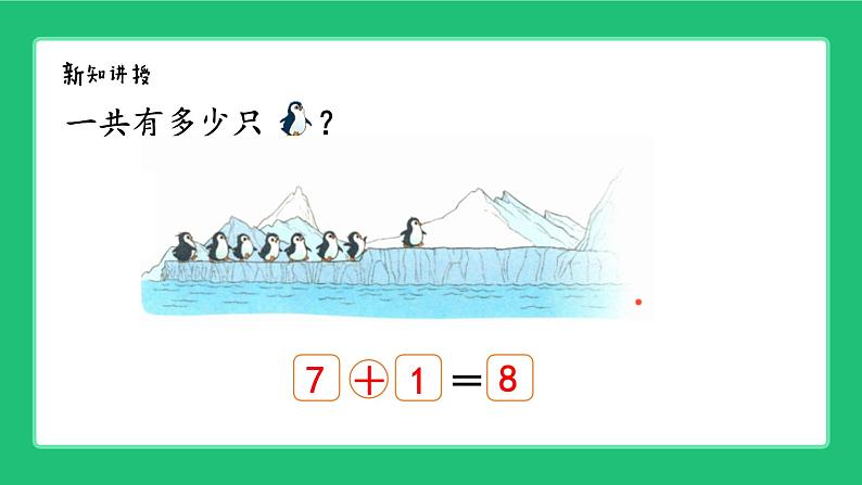 《4-9可爱的企鹅解决问题》精品课件05