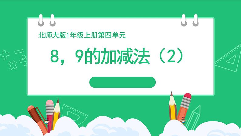 《8，9的加减法（2）》精品课件第1页