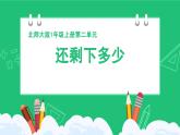 《还剩下多少：认识减法》精品课件