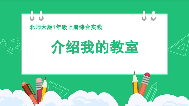 《介绍我的教室：体会前后、上下、左右的位置关系》精品课件第1页