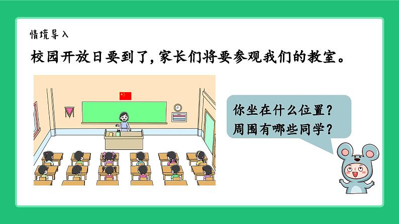 《介绍我的教室：体会前后、上下、左右的位置关系》精品课件第2页