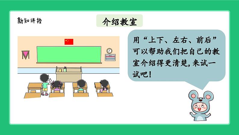 《介绍我的教室：体会前后、上下、左右的位置关系》精品课件第8页