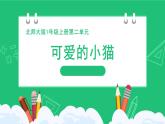 《可爱的小猫：得数为0或算式中有0的加减法》精品课件
