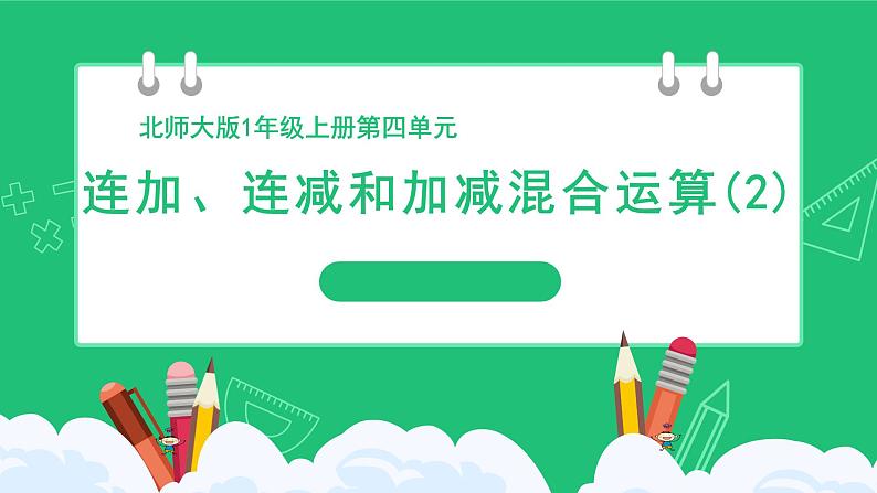 《连加、连减和加减混合运算（2）应用：读题列式》精品课件第1页