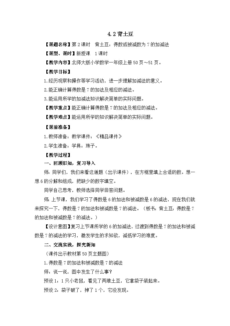 《背土豆：得数或被减数为7的加减法》精品教案01