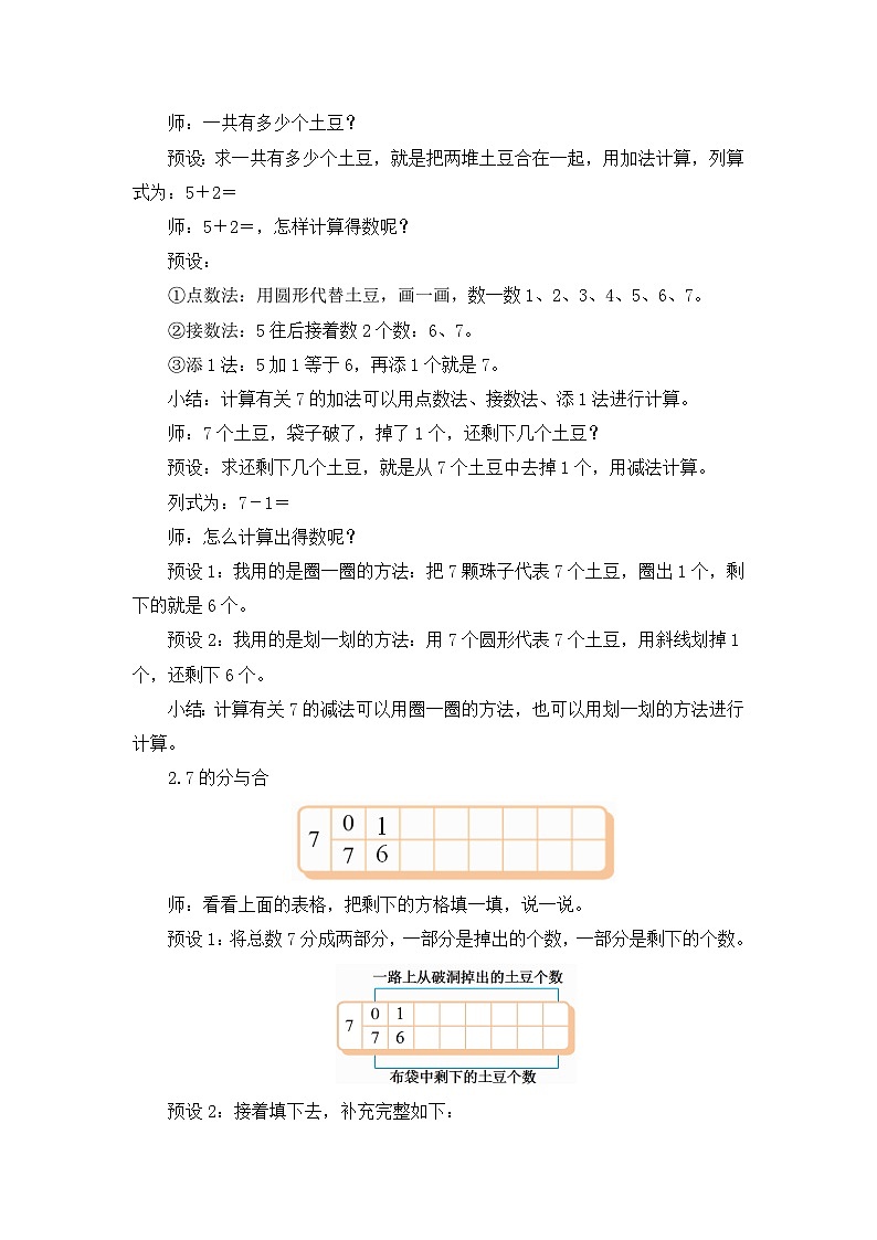 《背土豆：得数或被减数为7的加减法》精品教案02