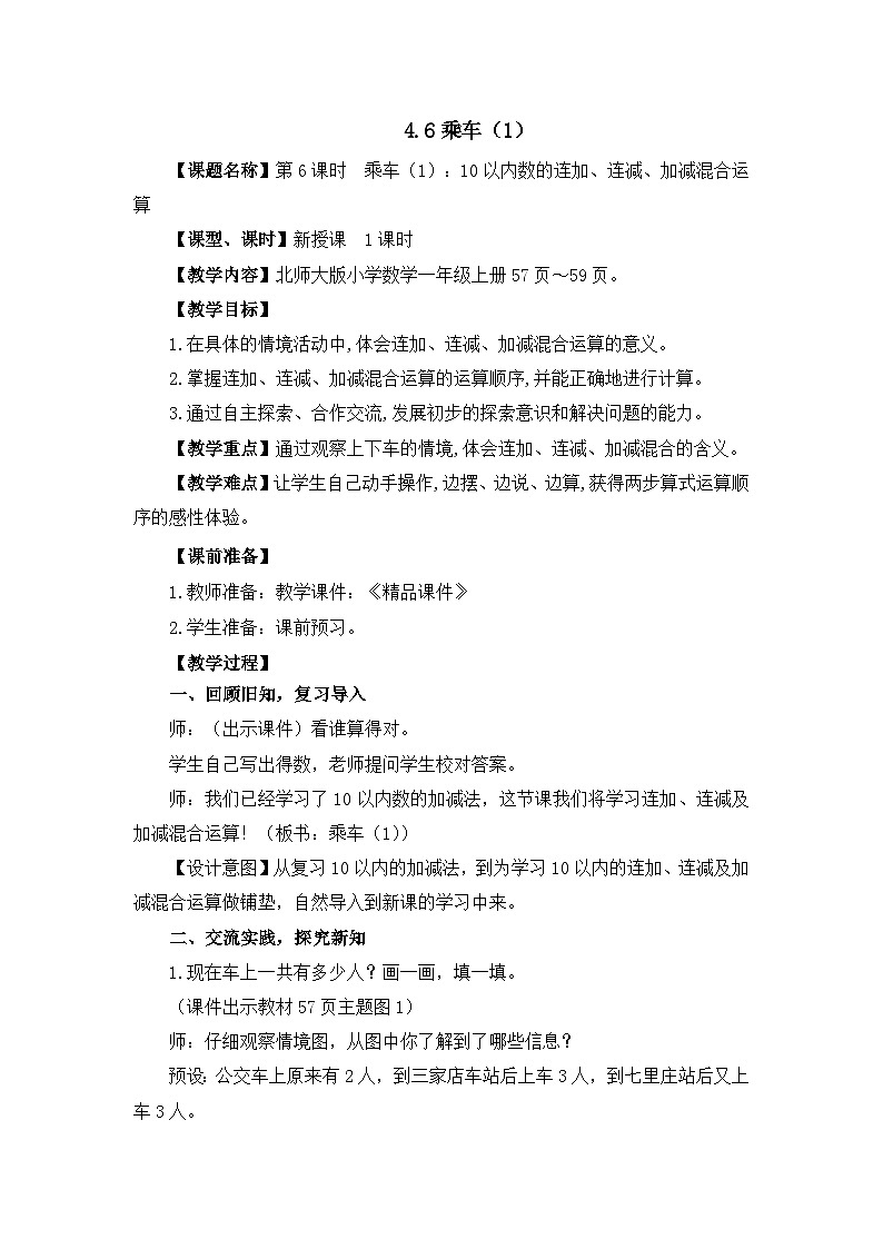 《乘车（1）：10以内数的连加、连减、加减混合运算》精品教案01