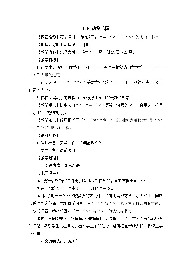 《动物乐园：“＝”“＜”与“＞”的认识与书写》精品教案第1页
