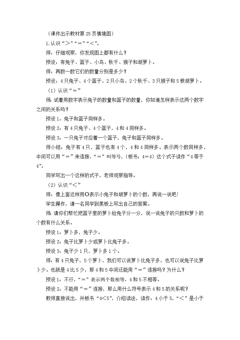 《动物乐园：“＝”“＜”与“＞”的认识与书写》精品教案第2页