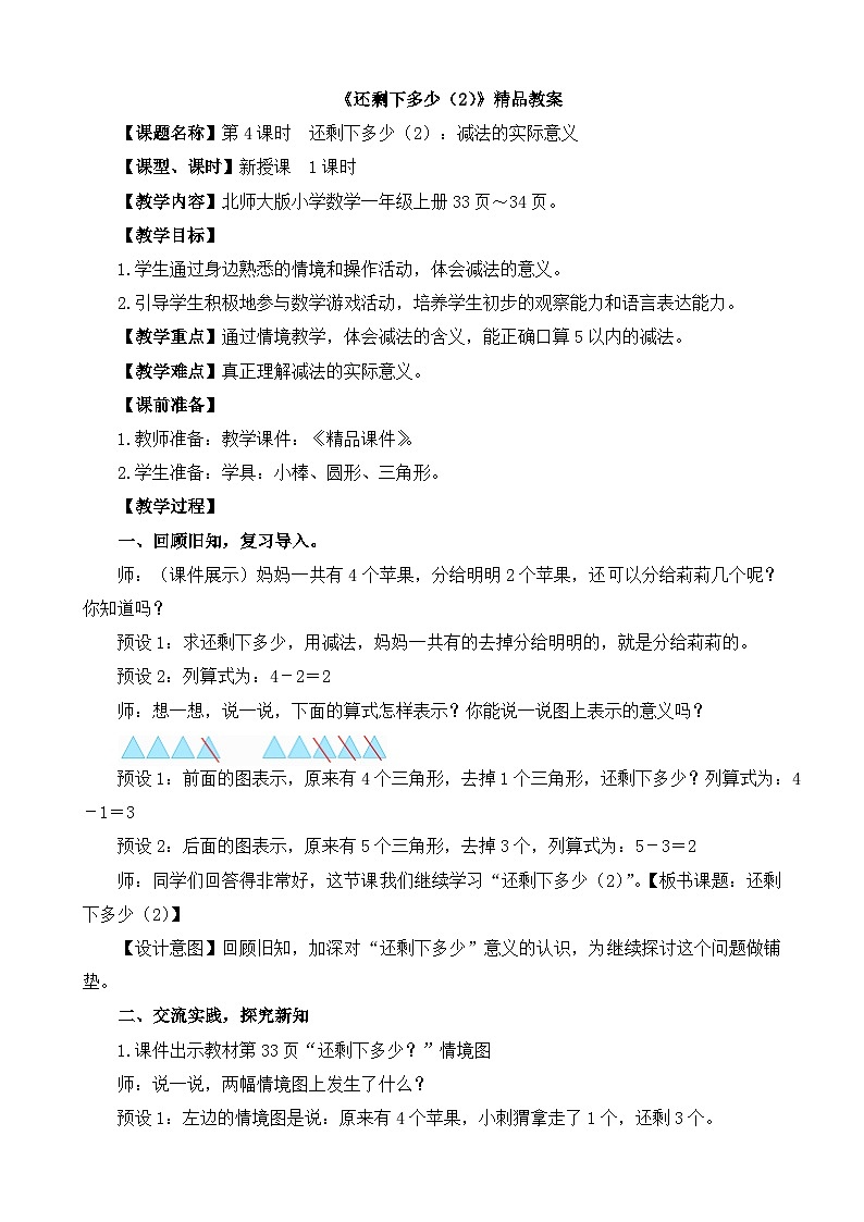 《还剩下多少：认识减法（2）》精品教案第1页