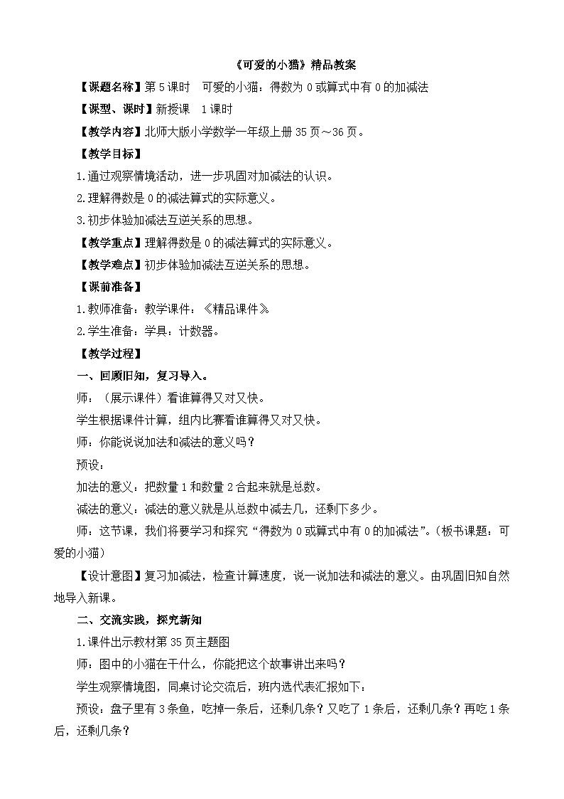 《可爱的小猫：得数为0或算式中有0的加减法》精品教案01