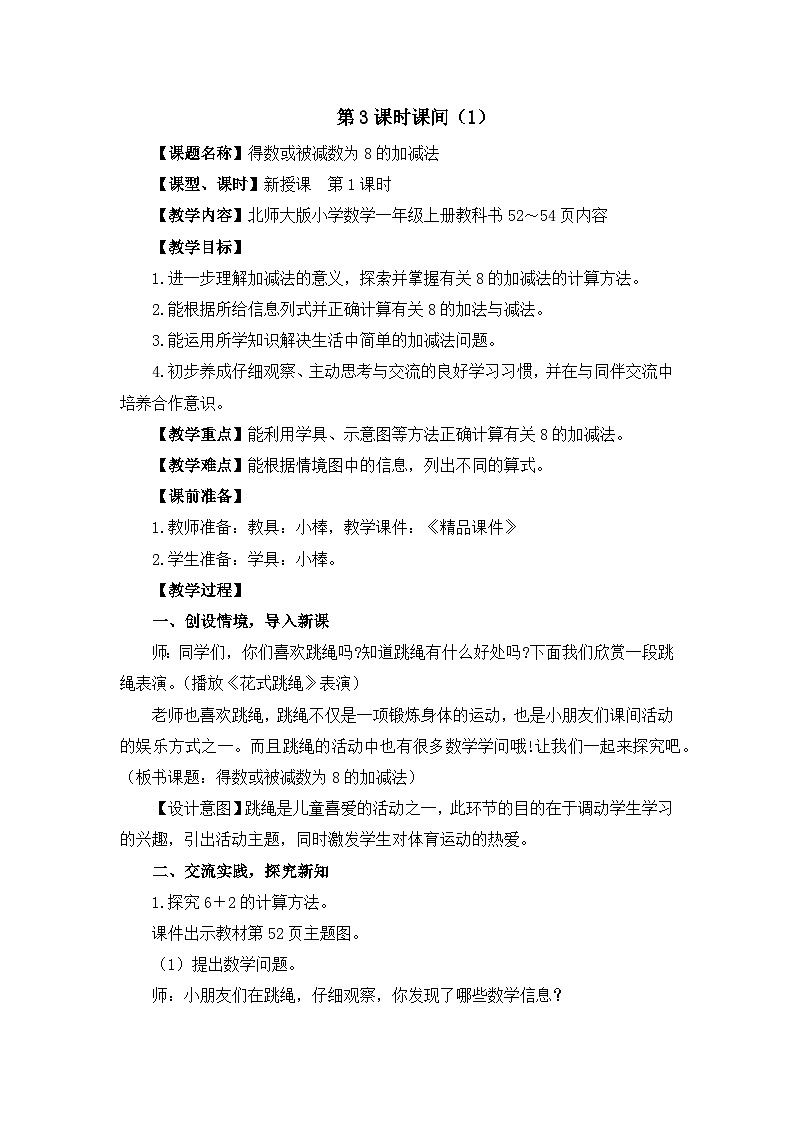 《课间：得数或被减数为8的加减法（1）》精品教案01