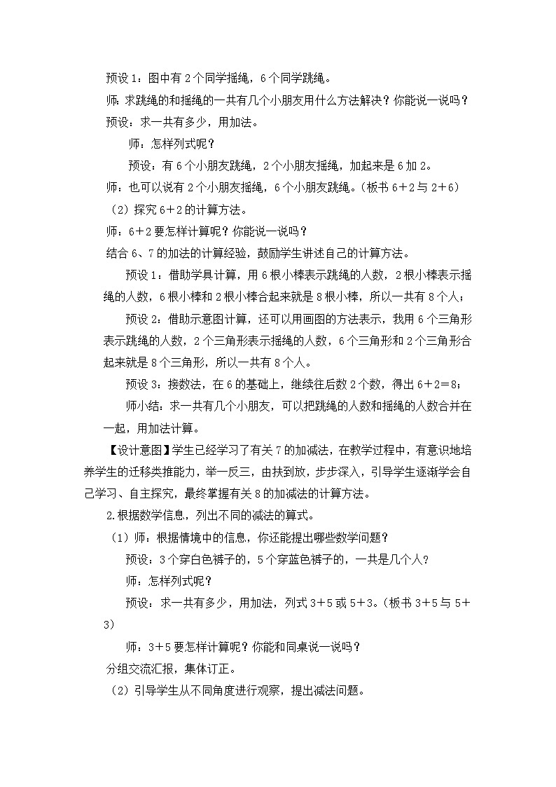 《课间：得数或被减数为8的加减法（1）》精品教案02