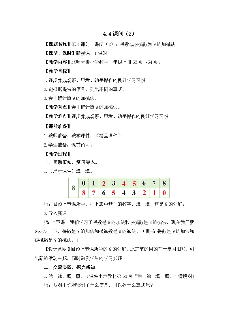 《课间：得数或被减数为9的加减法（2）》精品教案第1页
