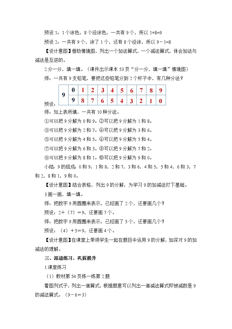 《课间：得数或被减数为9的加减法（2）》精品教案第2页