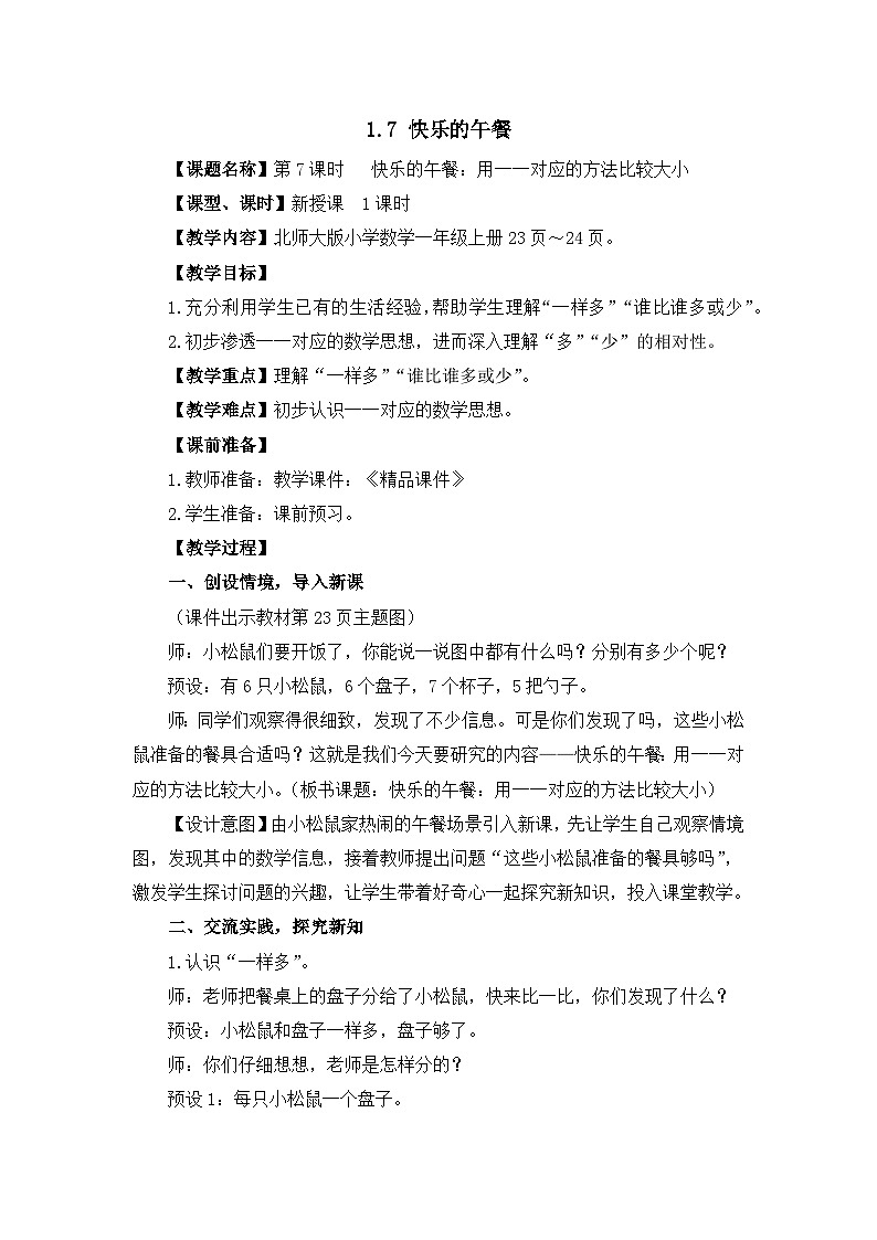 《快乐的午餐：用一一对应的方法比较大小》精品教案第1页
