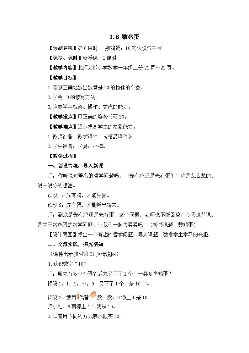 《数鸡蛋：10的认识与书写》精品教案第1页