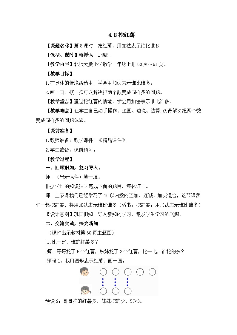 《挖红薯：用加法表示谁比谁多》精品教案第1页