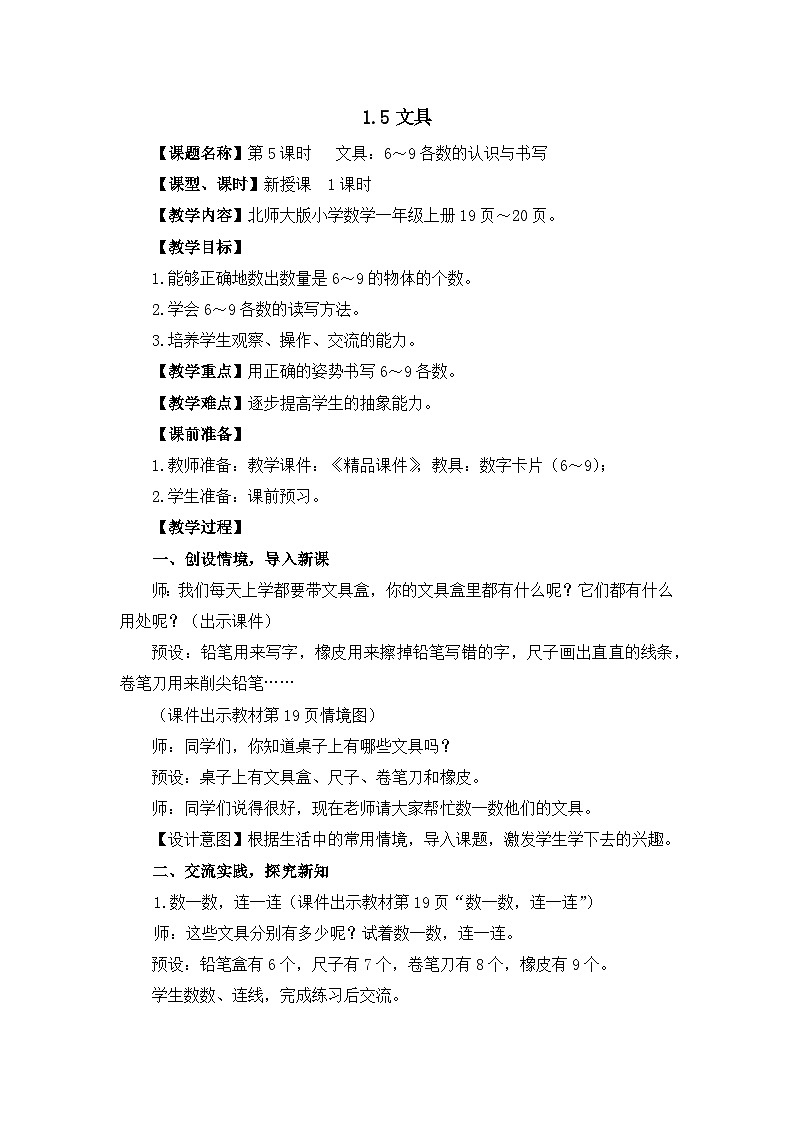 《文具：6～9各数的认识与书写》精品教案第1页