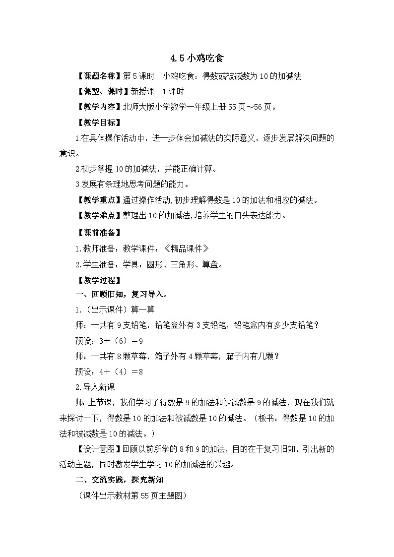《小鸡吃食：得数或被减数为10的加减法》精品教案第1页