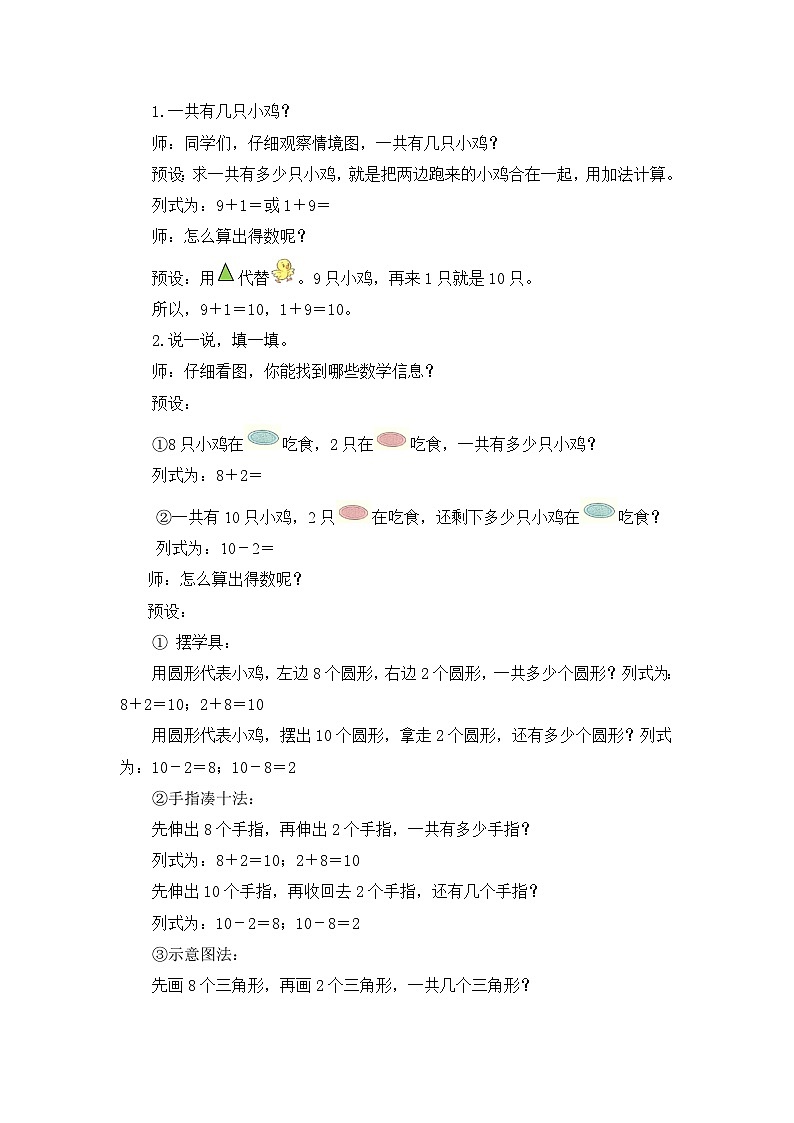 《小鸡吃食：得数或被减数为10的加减法》精品教案第2页