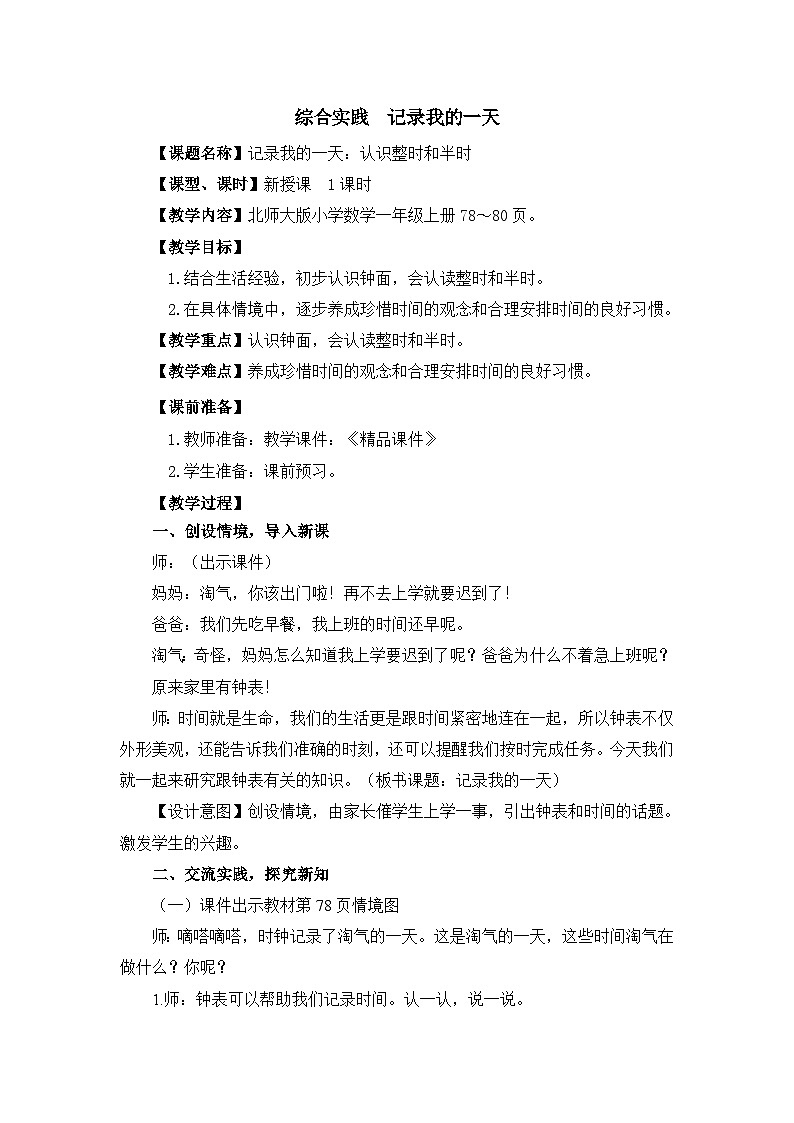 《新北师大版小学数学一年级上册 记录我的一天》精品教案第1页