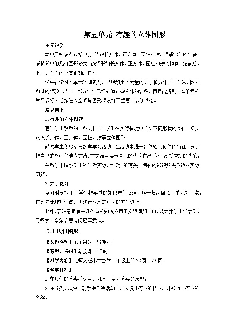 《新北师大版小学数学一年级上册 认识图形》精品教案第1页