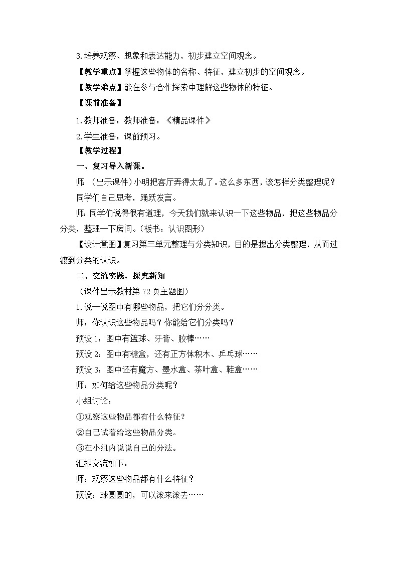 《新北师大版小学数学一年级上册 认识图形》精品教案第2页