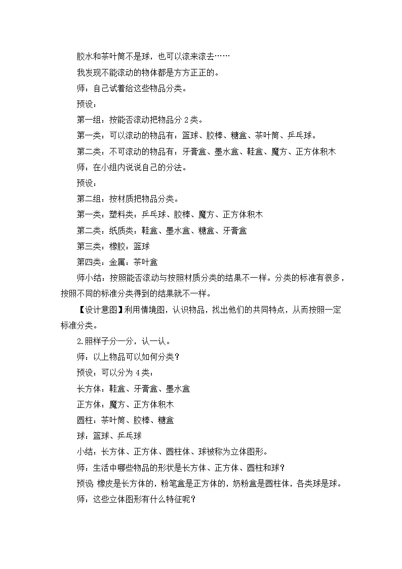 《新北师大版小学数学一年级上册 认识图形》精品教案第3页