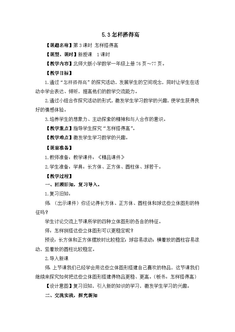 《新北师大版小学数学一年级上册 怎样搭得高》精品教案第1页