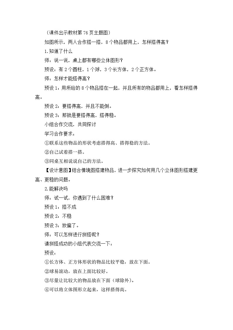 《新北师大版小学数学一年级上册 怎样搭得高》精品教案第2页