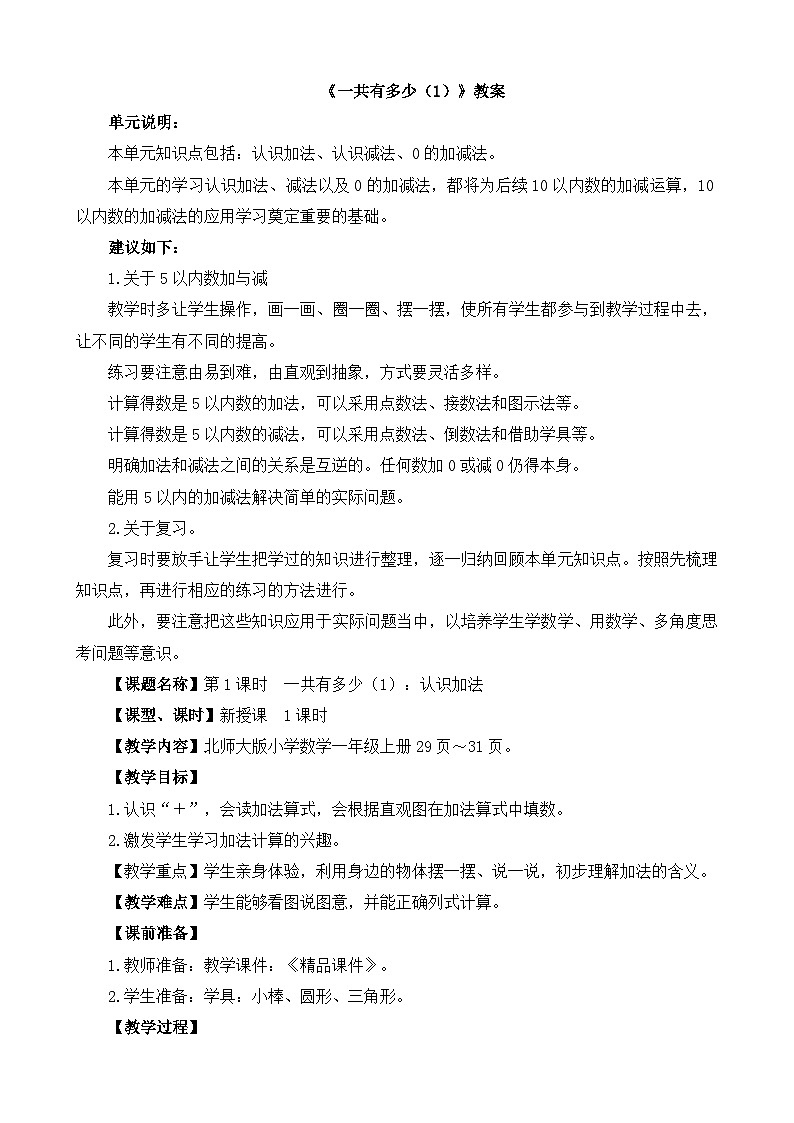《一共有多少（1）》精品教案第1页