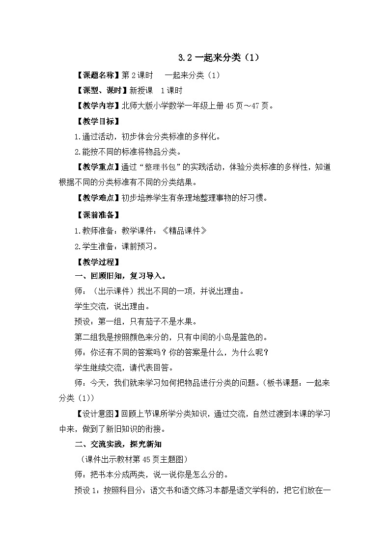 《一起来分类（1）》精品教案第1页